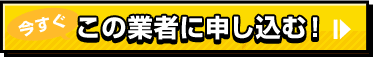 この業者に申し込む
