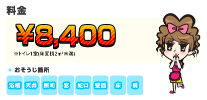 【料金】8,400円 【目安】※トイレ1室(床面積2m²未満)