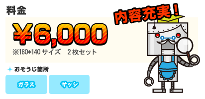 【料金】8,400円～ 【目安】※1枠2枚180×180＋サッシ／【料金】6,300円～ 【目安】※1枠2枚180×140＋サッシ（※所要時間：訪問アドバイザー1名の場合30分～1時間）