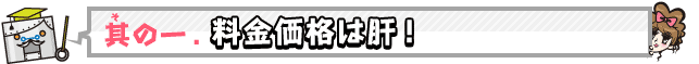 その1　料金価格は肝！